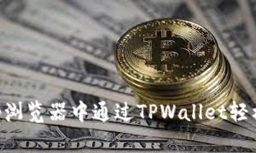 如何在DApp浏览器中通过TPWallet轻松实现支付？