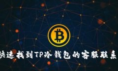 如何快速找到TP冷钱包的客服联系方式？