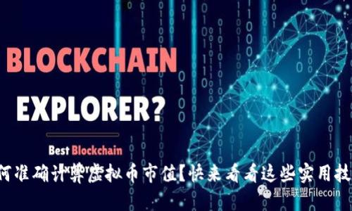 如何准确计算虚拟币市值？快来看看这些实用技巧！