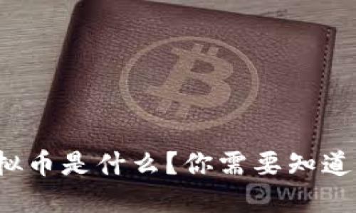 “MKR虚拟币是什么？你需要知道的一切！”