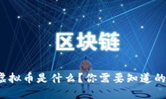 “MKR虚拟币是什么？你需要知道的一切！”
